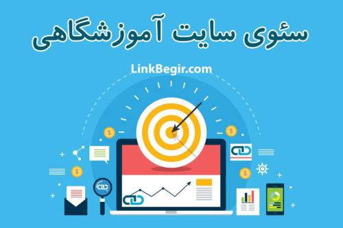 سئوی سایت آموزشی