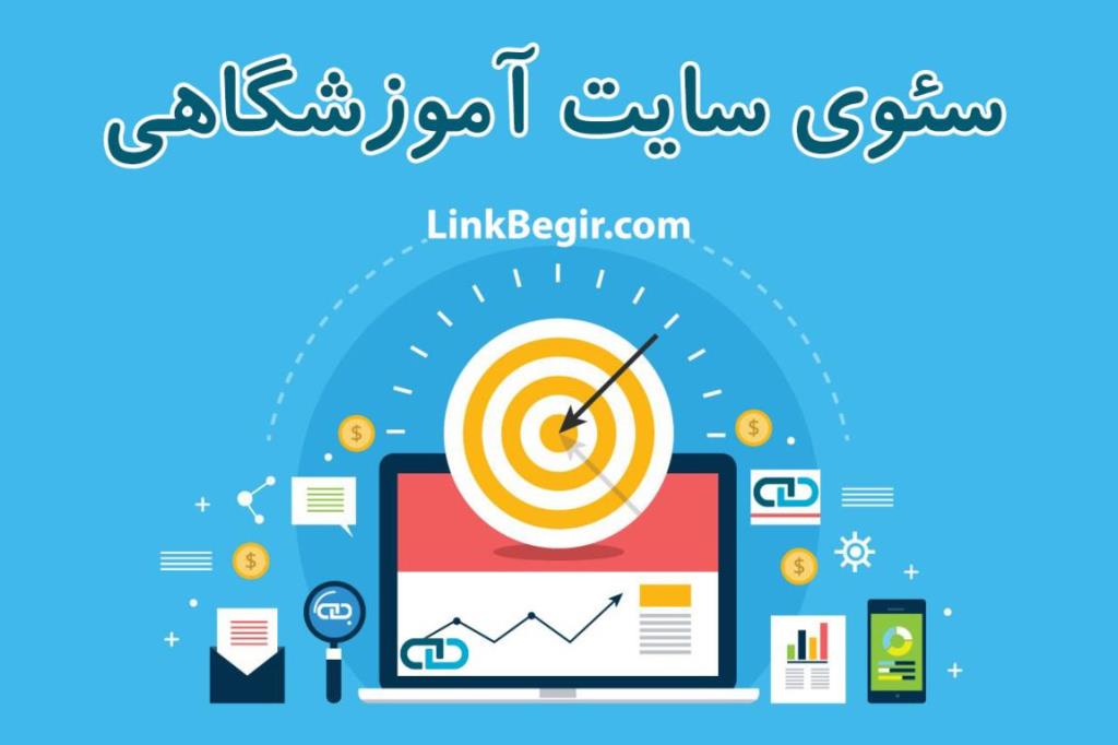 سئوی سایت آموزشی