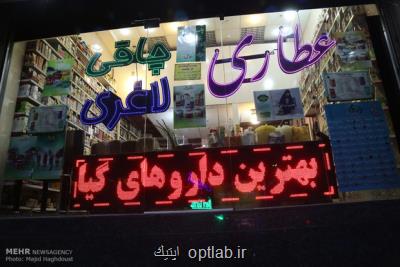 ممنوعیت فعالیت عطاری ها بدون مجوز وزارت بهداشت