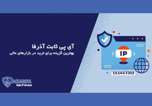 نقش آی پی در شبکه