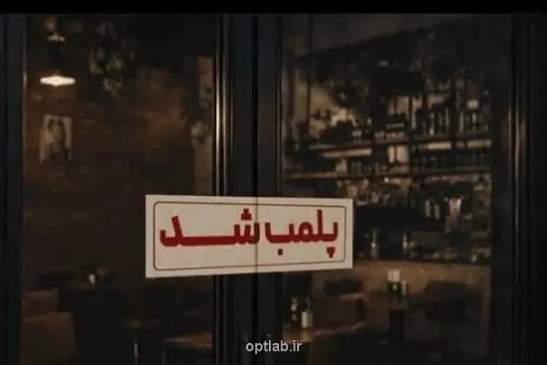 مرکز غیر مجاز طب سنتی در کاشان پلمب شد