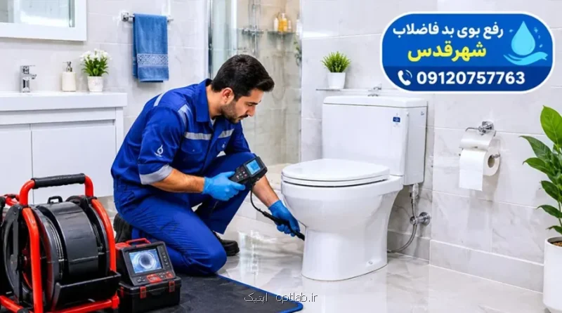 لوله بازکنی شهرقدس