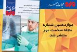 شماره ۱۲ مجله سلامت مهر منتشر گردید