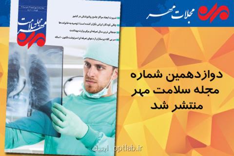 شماره ۱۲ مجله سلامت مهر منتشر گردید