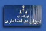 مهر تایید دیوان عدالت بر مصوبه كاهش ۲۵درصدی تعرفه بیهوشی