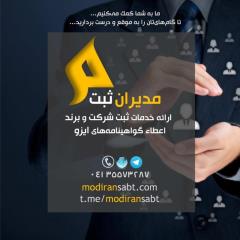 انجام كلیه امور اداری و ثبتی در تبریز و سایر شهرها
