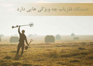 دستگاه فلزیاب چه ویژگیهایی دارد
