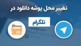 تغییر محل پوشه دانلود در تلگرام