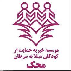 چگونگی حمایت محك از كودكان مبتلا به سرطان در سن مدرسه