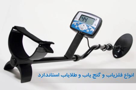 انواع گنج یاب و طلایاب و فلزیاب