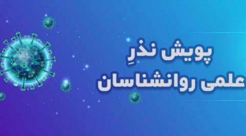 پویش نذر علمی روانشناسان برای مقابله با تبعات روانی كرونا